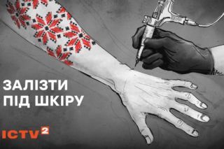 Премьера фильма Залезть под кожу на ICTV2