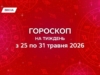 Гороскоп на тиждень з 25 по 31 травня 2026: час різких поворотів — тримай курс, не швидкість