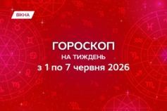 гороскоп на неделю с 1 по 7 июня 2026