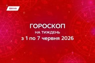 гороскоп на неделю с 1 по 7 июня 2026