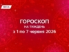 Гороскоп на неделю с 1 по 7 июня 2026: выиграет тот, кто умеет держать баланс