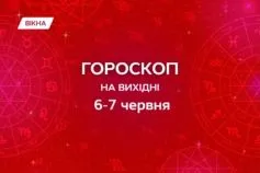 гороскоп на вихідні 6-7 червня 2026