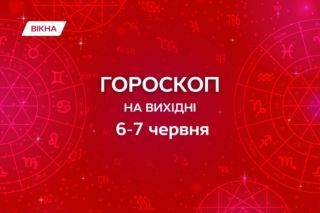 гороскоп на вихідні 6-7 червня 2026