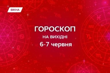 гороскоп на выходные 6-7  июня 2026
