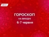 Гороскоп на вихідні 6-7 червня 2026: трохи креативу, дбайливий релакс і душевний позитив