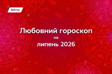 любовный гороскоп на июль 2026