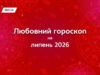 Любовний гороскоп на липень 2026: які почуття приготували тобі зорі
