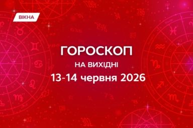 гороскоп на выходные 13-14 июня 2026