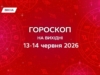 Гороскоп на вихідні 13-14 червня 2026: залиш минуле в тіні, почни вихідні з чистого аркуша
