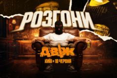 двіж розгони