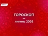 Гороскоп на июль 2026: позволь июльским переменам открыть твой высший уровень