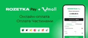 Umall.ua интегрировал RozetkaPay: какие преимущества получат продавцы и покупатели