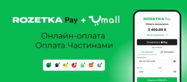 Umall.ua интегрировал RozetkaPay: какие преимущества получат продавцы и покупатели