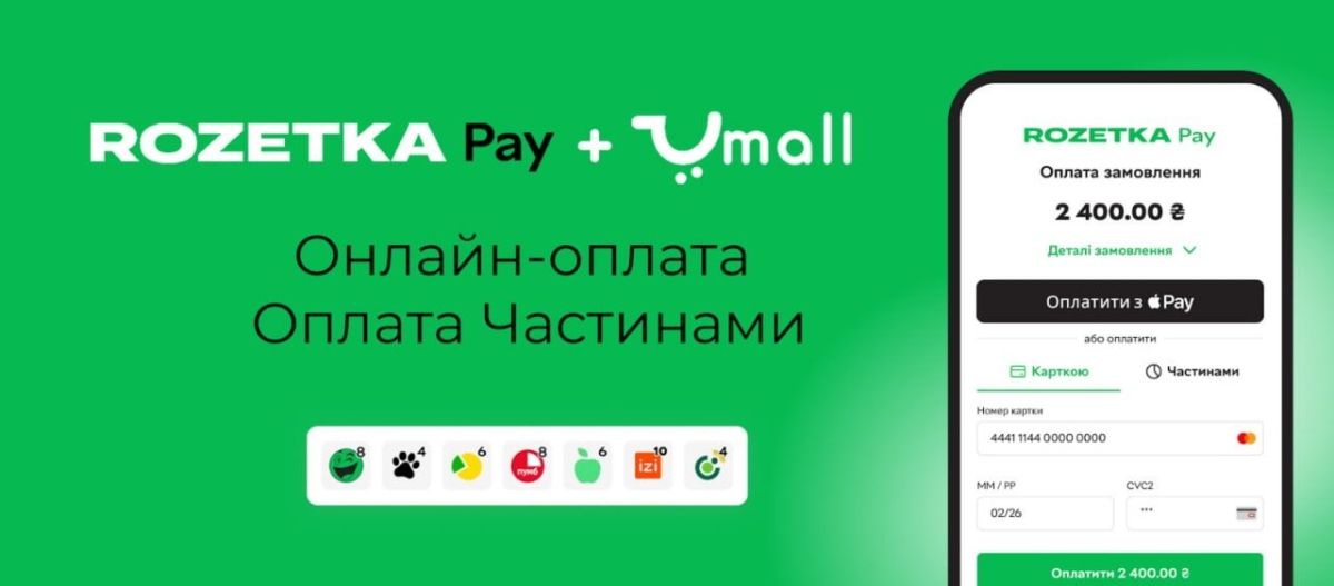 UMALL та RozetkaPay розпочинають співпрацю у сфері онлайн-платежів