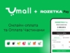 UMALL та RozetkaPay розпочинають співпрацю у сфері онлайн-платежів