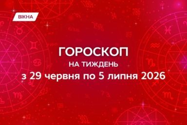 гороскоп на неделю с 29 июня по 5 июля 2026