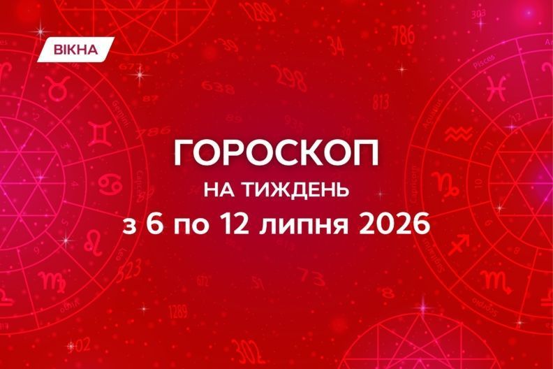 гороскоп на тиждень 6-12 липня 2026
