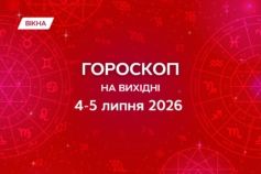 гороскоп на вихідні 3-34 липня 2026