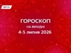 Гороскоп на вихідні 4-5 липня 2026: лови натхнення, але тримай внутрішній баланс