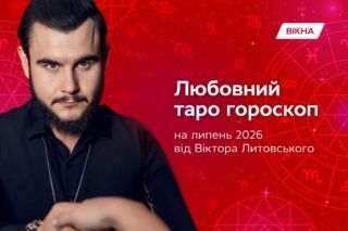 любовний таро гороскоп на липень