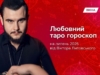 Таро-гороскоп на липень 2026 від Віктора Литовського: карти підкажуть шлях до любові