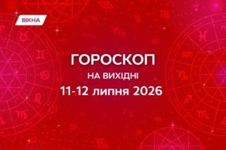 гороскоп на вихідні 11-12 липня 2026
