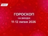 Гороскоп на вихідні 11-12 липня 2026: астропрогноз для відпочинку з користю