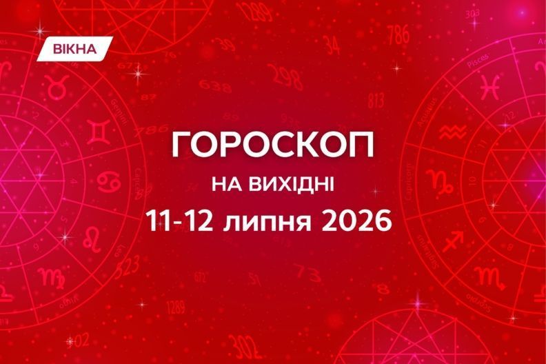 Гороскоп на выходные 11-12 июля 2026: точный прогноз для всех знаков зодиака гороскоп на выходные 11-12 июля 2026