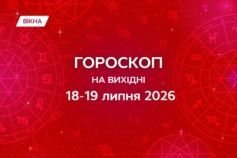 гороскоп на вихідні 18-19 липня 2026