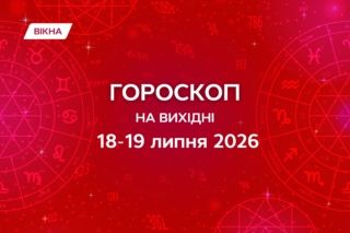 гороскоп на вихідні 18-19 липня 2026