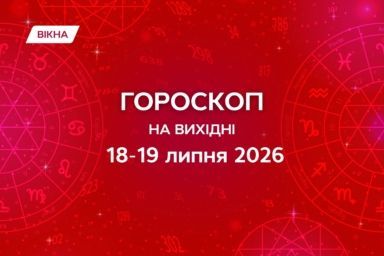 гороскоп на выходные 18-19 июля 2026