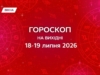 Гороскоп на выходные 18-19 июля 2026: проведи этот уикенд гармонично и с любовью к себе