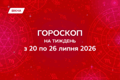 гороскоп на неделю с 20 июля по 26 июля 2026