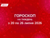 Гороскоп на неделю с 20 по 26 июля 2026 года: время действовать уверенно, но без спешки