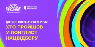 Лонглист Дитячого Євробачення 2026
