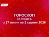 Гороскоп на неделю с 27 июля по 2 августа 2026 года: полная Луна откроет путь к новым возможностям