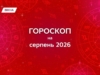 Гороскоп на серпень 2026: твори сміливо, кохай пристрасно та без жалю відпускай минуле