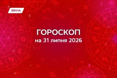 гороскоп на 31 липня 2026