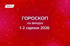 гороскоп на выходные 1-2 августа 2026