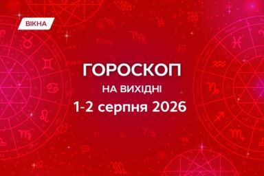 гороскоп на вихідні 1-2 серпня 2026
