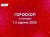 Гороскоп на вихідні 1-2 серпня 2026: довіряй інтуїції та дозволь собі відпочити по-справжньому
