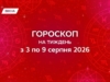 Гороскоп на тиждень з 3 по 9 серпня 2026: час яскравих змін і нових можливостей