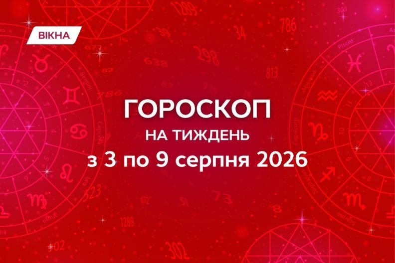 Фото к: Гороскоп на неделю с 3 по 9 августа 2026: время ярких перемен и новых возможностей гороскоп на неделю 3-9 августа 2026