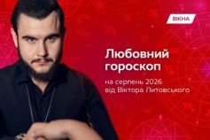 любовний гороскоп від віктора литовського на серпень 2026