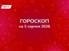 Гороскоп на 5 серпня 2026: день, коли спокій принесе більше, ніж поспіх