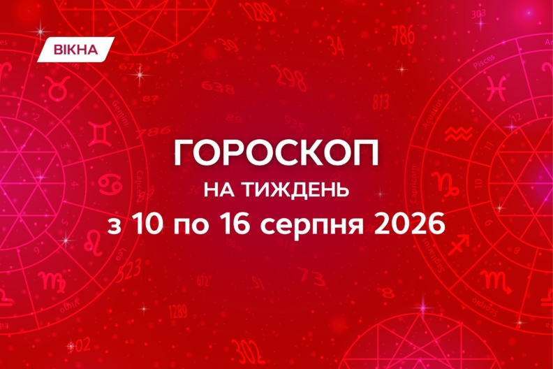 Фото до: Гороскоп на тиждень з 10 по 16 серпня 2026: запускай мрії в четвер — збирай бонуси в неділю гороскоп на тиждень 10-16 серпня 2026