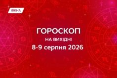 гороскоп на выходные 8-9 августа 2026