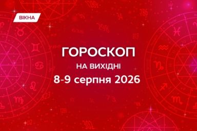 гороскоп на вихідні 8-9 серпня 2026