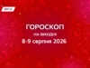 Гороскоп на вихідні 8-9 серпня 2026: перемикаємо суботню швидкість на недільний затишок