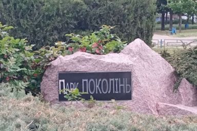 Парк Поколінь Запоріжжя: все про історію, адресу та визначні місця